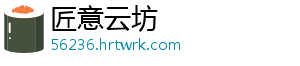 匠意云坊